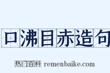 口沸目赤造句是什么意思的图片